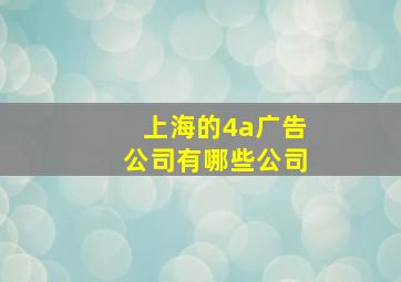 上海的4a广告公司有哪些公司