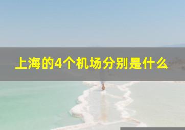 上海的4个机场分别是什么