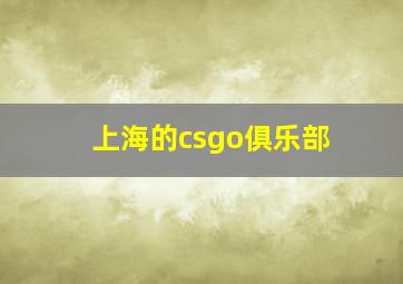 上海的csgo俱乐部