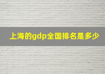 上海的gdp全国排名是多少