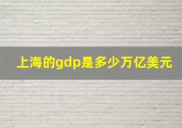 上海的gdp是多少万亿美元