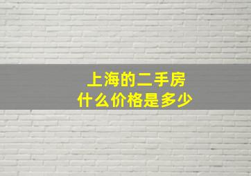 上海的二手房什么价格是多少