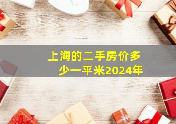 上海的二手房价多少一平米2024年