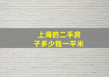 上海的二手房子多少钱一平米