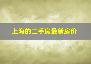 上海的二手房最新房价