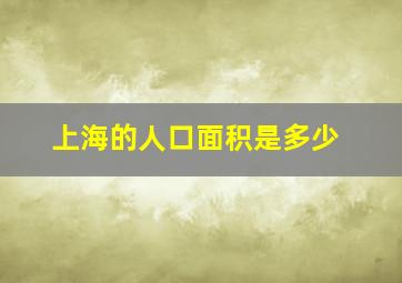 上海的人口面积是多少