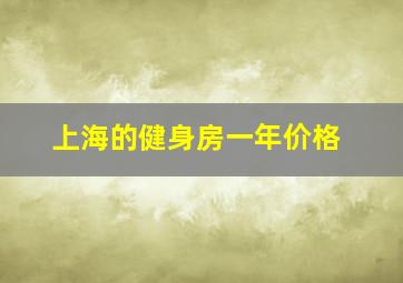 上海的健身房一年价格