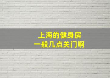 上海的健身房一般几点关门啊