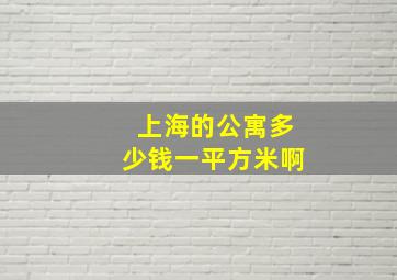 上海的公寓多少钱一平方米啊