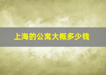 上海的公寓大概多少钱