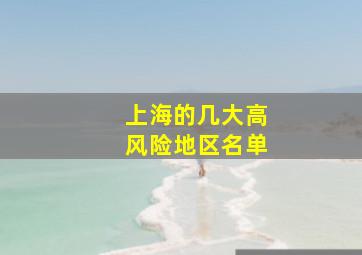 上海的几大高风险地区名单