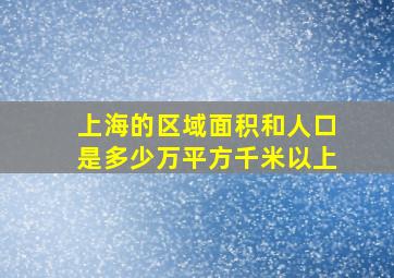 上海的区域面积和人口是多少万平方千米以上