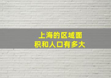 上海的区域面积和人口有多大