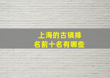 上海的古镇排名前十名有哪些