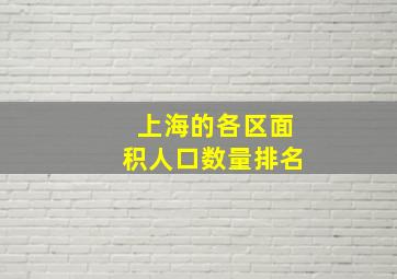 上海的各区面积人口数量排名