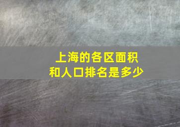 上海的各区面积和人口排名是多少