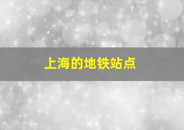 上海的地铁站点