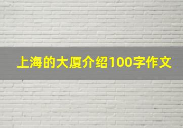 上海的大厦介绍100字作文