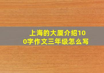 上海的大厦介绍100字作文三年级怎么写