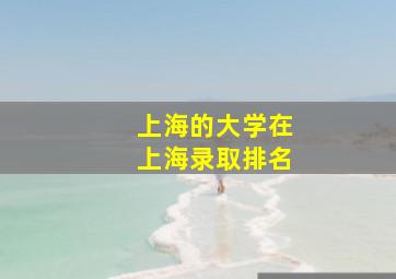 上海的大学在上海录取排名