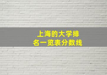 上海的大学排名一览表分数线