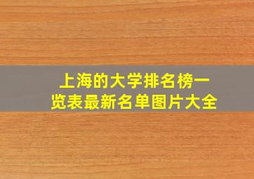 上海的大学排名榜一览表最新名单图片大全