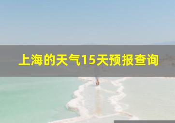 上海的天气15天预报查询