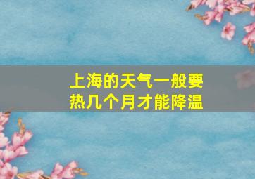 上海的天气一般要热几个月才能降温