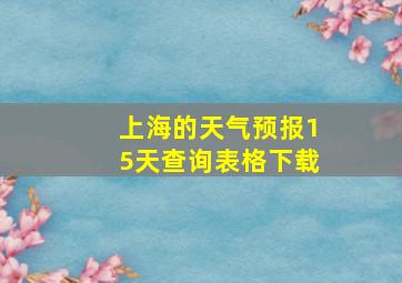 上海的天气预报15天查询表格下载