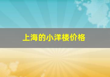 上海的小洋楼价格