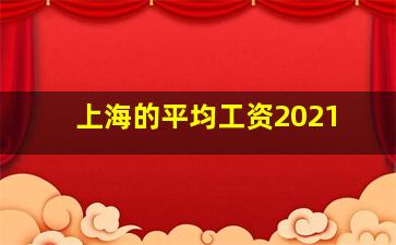 上海的平均工资2021