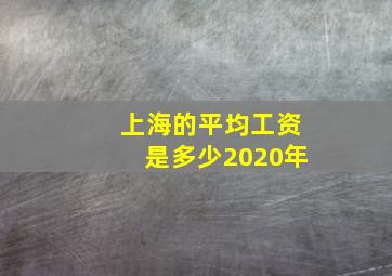 上海的平均工资是多少2020年