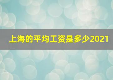 上海的平均工资是多少2021