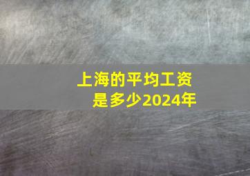 上海的平均工资是多少2024年