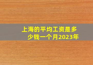 上海的平均工资是多少钱一个月2023年