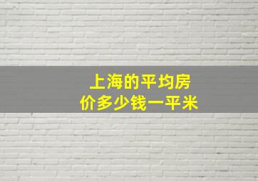 上海的平均房价多少钱一平米