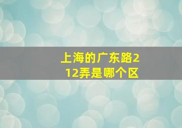 上海的广东路212弄是哪个区