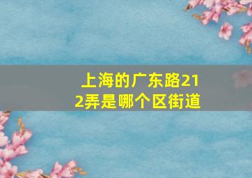 上海的广东路212弄是哪个区街道