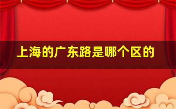 上海的广东路是哪个区的