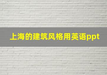 上海的建筑风格用英语ppt