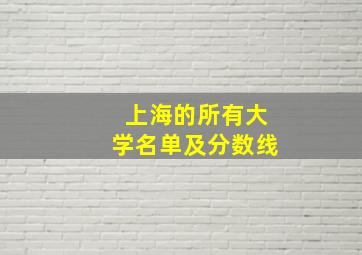 上海的所有大学名单及分数线