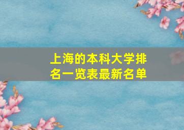 上海的本科大学排名一览表最新名单