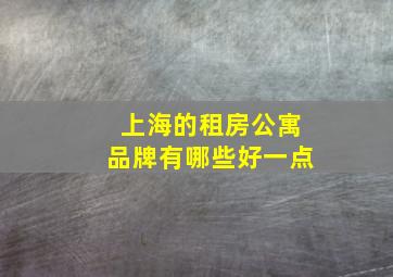 上海的租房公寓品牌有哪些好一点