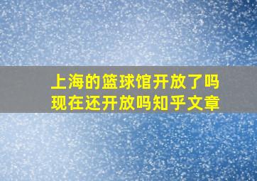 上海的篮球馆开放了吗现在还开放吗知乎文章