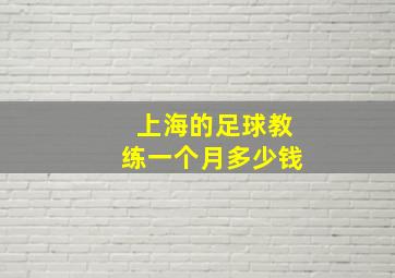 上海的足球教练一个月多少钱