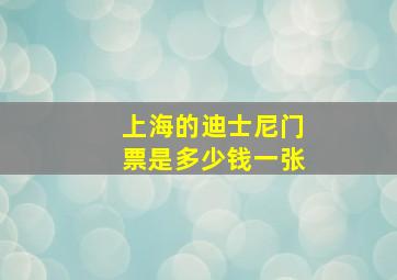 上海的迪士尼门票是多少钱一张