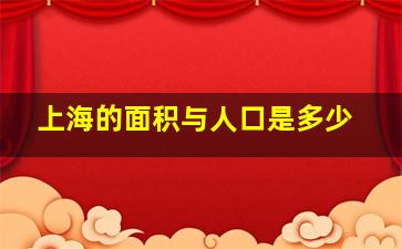 上海的面积与人口是多少