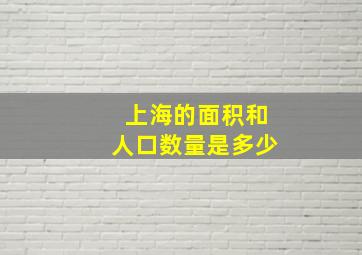 上海的面积和人口数量是多少