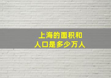 上海的面积和人口是多少万人