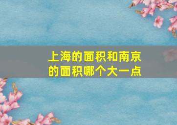 上海的面积和南京的面积哪个大一点